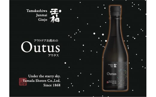 324.星空の下、焚き火を囲んで味わう為だけに醸した日本酒「玉柏 Outus」 958326 - 岐阜県八百津町