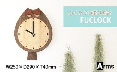 ふくろうの掛け時計 ■ 工房 アームズ ■ FUCLOCK(フクロック)（W) 351653 - 北海道東神楽町