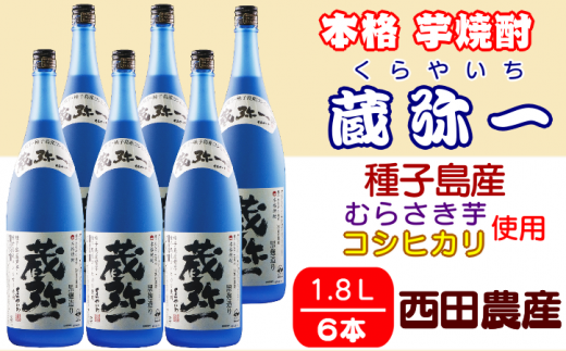 種子島 焼酎 蔵弥一 (くらやいち) 西田農産 一升瓶 1.8L ×6本　NFN422【1475pt】