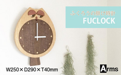 ふくろうの掛け時計 ■ 工房 アームズ ■ FUCLOCK(フクロック)（O) 351654 - 北海道東神楽町