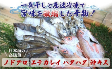 日本海の高級魚ノドグロ３枚と旬のエテカレイ、ハタハタ等オリジナル干物4種セット