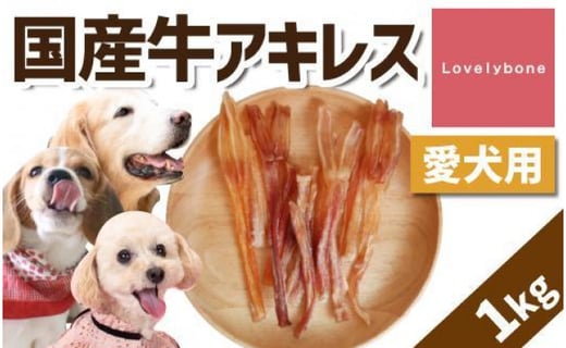 大中小型犬向け 国産牛アキレス 1kg 愛知県名古屋市 ふるさとチョイス ふるさと納税サイト