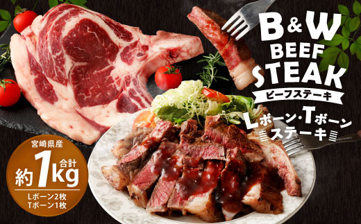 宮崎県産 B&Wビーフ ステーキ(Lボーン・Tボーン) 合計1kg以上 ※画像はイメージです。