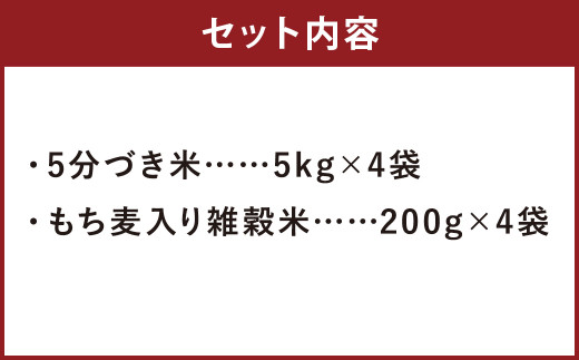 熊本県菊池産 ヒノヒカリ 5分づき米 5kg×4袋 もち麦入り雑穀米 200g×4袋 計20.8kg