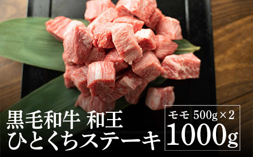 熊本県産 黒毛和牛 和王 ひとくちステーキ 500g×2 計1kg 牛肉