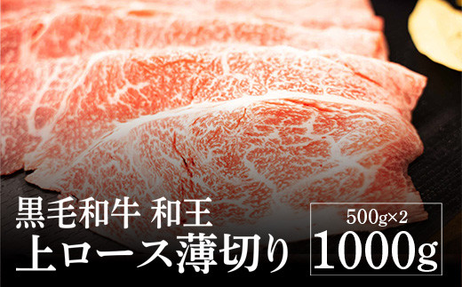 熊本県産 黒毛和牛 和王 上ロース 薄切り 500g×2 計1kg 牛肉