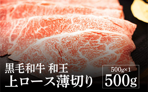 熊本県産 黒毛和牛 和王 上ロース 薄切り 500g 和牛 牛肉 肉