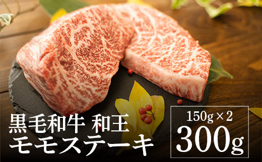 熊本県産 黒毛和牛 和王 モモステーキ 計300g（150g×2） 和牛 肉 牛肉