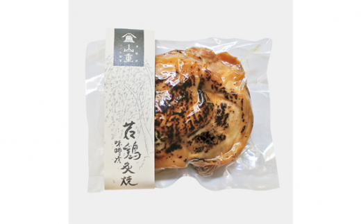 山重のお惣菜 No.2《鮭西京焼（85g）×3袋・若鶏味噌漬け（195g）×4袋