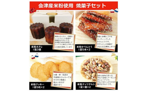 ４３－Ａ 会津坂下産お米5種と米粉の焼菓子セット | はえぬき
