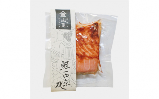 山重のお惣菜 No.2《鮭西京焼（85g）×3袋・若鶏味噌漬け（195g）×4袋