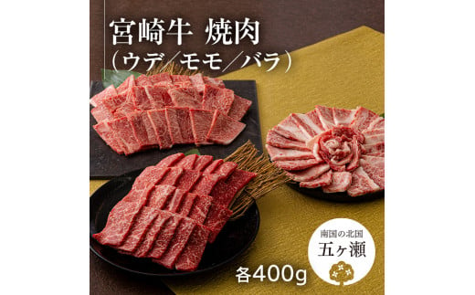 2月から発送】宮崎牛ウデ・モモ・バラ焼肉 各400g 計1.2kg - 宮崎県