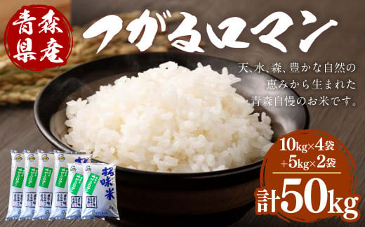 青森県産 つがるロマン 50kg お米 精米