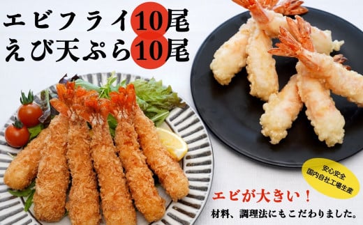 えびフライ と えび天ぷら セット 各10尾 計20尾 揚げ物 惣菜 冷凍