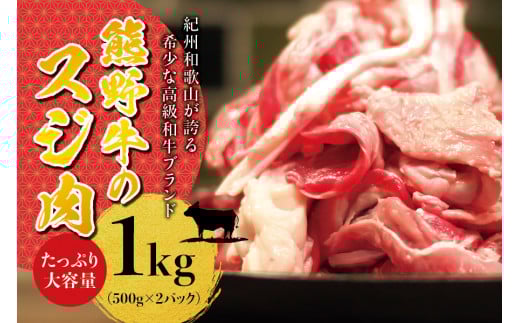希少黒毛和牛 熊野牛すじ肉 1kg（500g×2パック） 大容量 牛すじ 牛スジ 牛すじ肉 牛筋 牛肉 高級和牛【sim202】