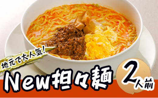 KARA-1グランプリ受賞品 冷凍担々麺3食セット[№5616-1039] - 富山県