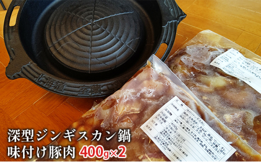 [№5321-0174]深型ジンギスカン鍋と味付け豚肉400g×2