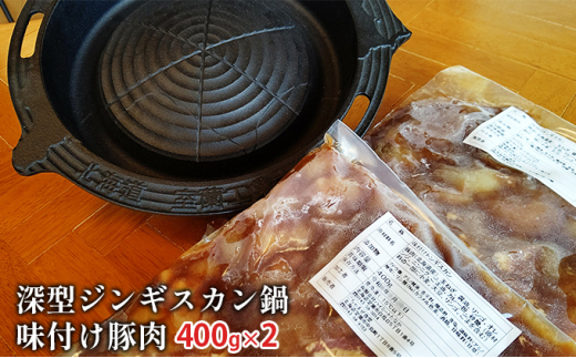 №5321-0174]深型ジンギスカン鍋と味付け豚肉400g×2 - 北海道室蘭市