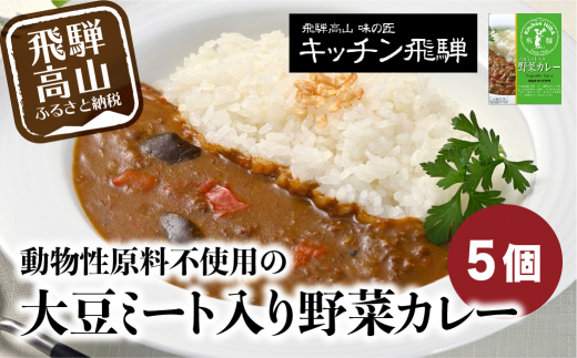 野菜カレー5個セット 動物性原材料不使用 レトルトカレー レトルト食品 飛騨高山 飛騨ハム キッチン飛騨 寄付金額 5000円 老舗 名店 飛騨高山 人気 おすすめ ギフト Tr3913 岐阜県高山市 Au Pay ふるさと納税