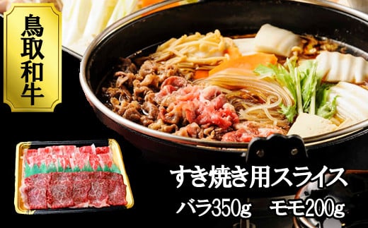 【TM04】鳥取和牛すき焼き食べ比べセット 409652 - 鳥取県南部町