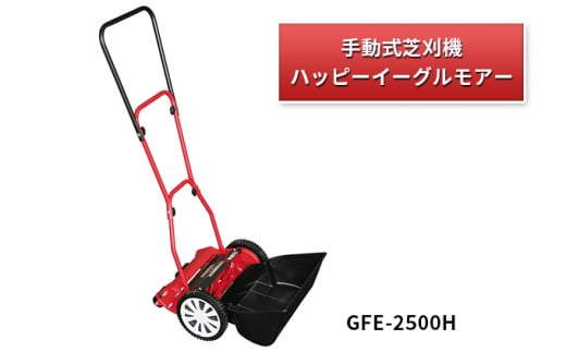 手動式 芝刈機 ハッピーイーグルモアー「GFE-2500H」芝刈り機 295387 - 兵庫県小野市