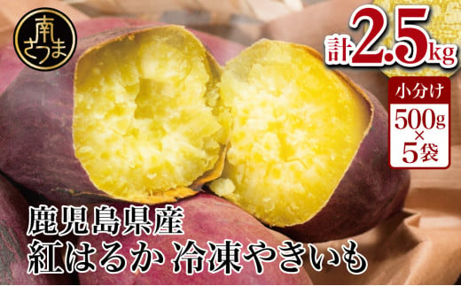【鹿児島県産】紅はるか 冷凍やきいも  2.5kg（500ｇ×5） スイーツ さつまいも サツマイモ べにはるか 焼き芋 冷凍 南さつま市