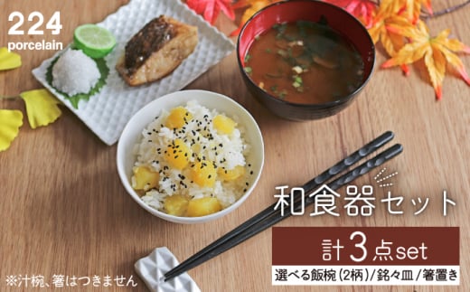 肥前吉田焼 和食器 セット 3点 (飯椀 銘々皿 箸置き) [224] [NAU018] 肥前吉田焼 やきもの 焼き物 うつわ 器 さら 皿