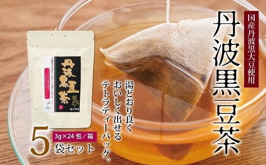 国産丹波黒大豆100％使用した黒豆茶。テトラティーバッグ採用で、ご家庭でも手軽においしい黒豆茶をお楽しみいただけます。
