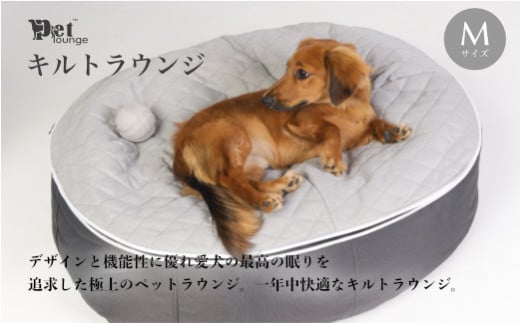【アンビエントラウンジジャパン】犬ペットラウンジ・キルトグレー（Mサイズ）※体重25㎏未満の中型犬向け　犬用 中型犬 ベッド ペットベット 洗える  カバー|