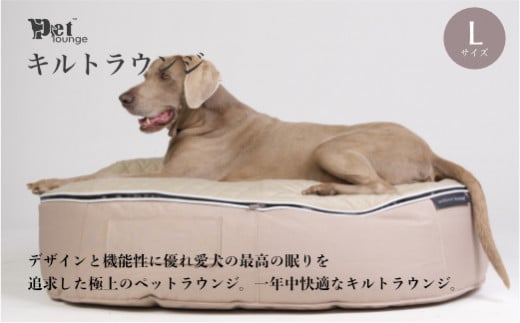 【アンビエントラウンジジャパン】犬ペットラウンジ・キルトベージュ（Lサイズ）※体重40㎏未満の大型犬向け　犬用 大型犬 ベッド ペットベット 洗える  カバー|