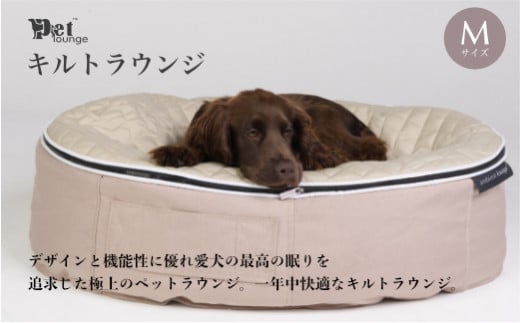 【アンビエントラウンジジャパン】犬ペットラウンジ・キルトベージュ（Mサイズ）※体重25㎏未満の中型犬向け　犬用 中型犬 ベッド ペットベット 洗える  カバー|