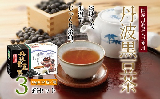 国産丹波黒大豆100％使用した黒豆茶。使いやすいティーバッグにしました。