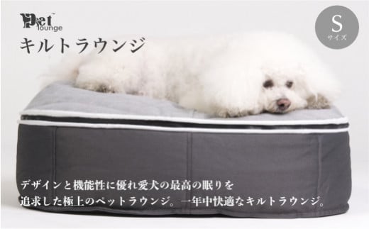 【アンビエントラウンジジャパン】犬ペットラウンジ・キルトグレー（Sサイズ）※体重10㎏未満の小型犬向け　犬用 小型犬 ベッド ペットベット 洗える  カバー|