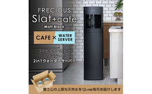 【定期便】コーヒーメーカー一体型ウォーターサーバー FRECIOUS Slat+cafe(マットブラック)
