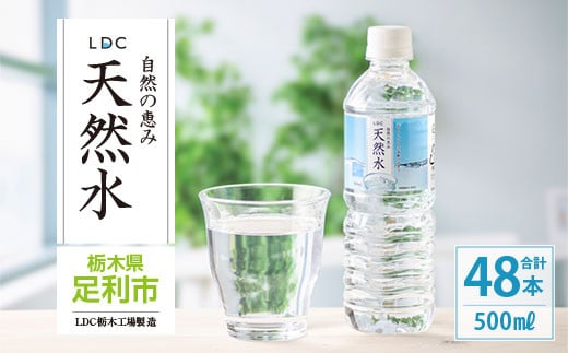 LDC自然の恵み天然水500ml×48本　さわやかな飲み心地のやさしい軟水  699883 - 栃木県足利市