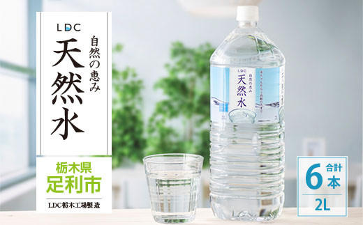 LDC自然の恵み天然水２L×6本　さわやかな飲み心地のやさしい軟水  699886 - 栃木県足利市