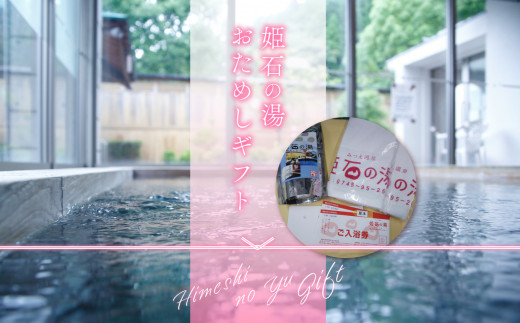 G11 姫石の湯おためしギフト