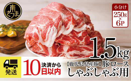 鹿児島県産 豚肉3種類1.5kgセット ☆毎年大人気のベストセラー返礼品 