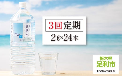 【定期便３回】LDC自然の恵み天然水２L×24本　さわやかな飲み心地のやさしい軟水 699899 - 栃木県足利市