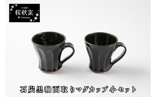 【B-03】石炭黒釉面取りマグカップ小セット 406923 - 福岡県大牟田市