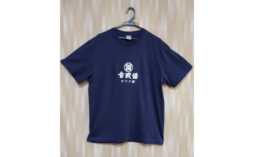 サウナ部Tシャツ　Lサイズ 295355 - 岩手県一関市