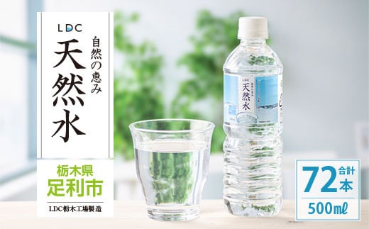 LDC自然の恵み天然水500ml×72本　さわやかな飲み心地のやさしい軟水  699884 - 栃木県足利市