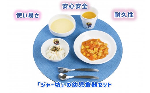 【A14-05】「ジャー坊」幼児食器セット 400990 - 福岡県大牟田市