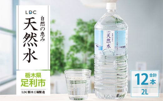 LDC自然の恵み天然水２L×12本　さわやかな飲み心地のやさしい軟水  699887 - 栃木県足利市