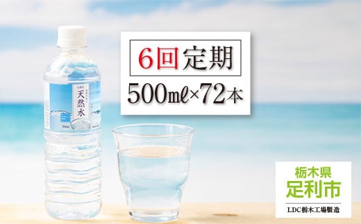 【定期便６回】LDC自然の恵み天然水500ml×72本　さわやかな飲み心地のやさしい軟水 699894 - 栃木県足利市