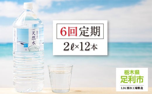 【定期便６回】LDC自然の恵み天然水２L×12本　さわやかな飲み心地のやさしい軟水 699897 - 栃木県足利市