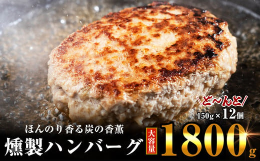ほんのり香る 燻製 ハンバーグ 150g×12個 計1800g SF003-1 297656 - 福岡県須恵町