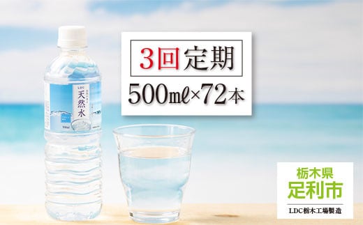 【定期便３回】LDC自然の恵み天然水500ml×72本　さわやかな飲み心地のやさしい軟水 699893 - 栃木県足利市