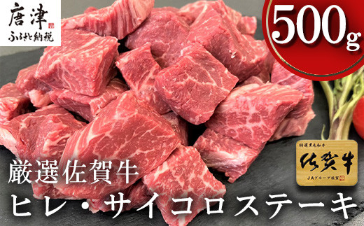 厳選佐賀牛! ヒレ サイコロステーキ 500g
柔らかな食感、ジューシーな佐賀牛の味わいを
贅沢にご堪能ください。