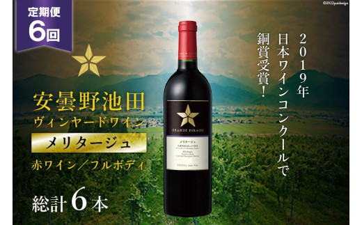 赤ワイン　グランポレール 安曇野池田　ヴィンヤード メリタージュ 750ml
